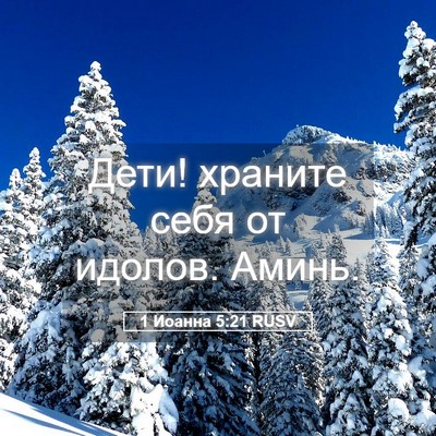 Picture 05 - 1 Иоанна 5:21 RUSV - Дети! храните себя от - Bible Verse Picture