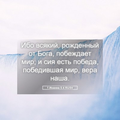 Picture 05 - 1 Иоанна 5:4 RUSV - Ибо всякий, рожденный от - Bible Verse Picture