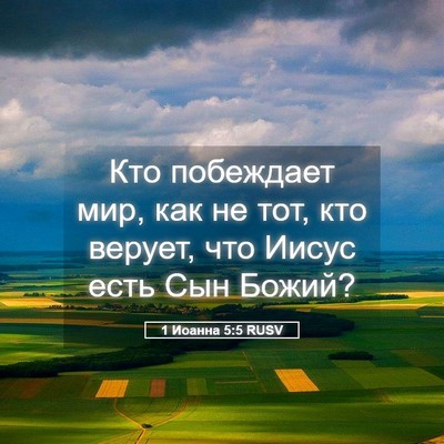 Picture 05 - 1 Иоанна 5:5 RUSV - Кто побеждает мир, как не - Bible Verse Picture
