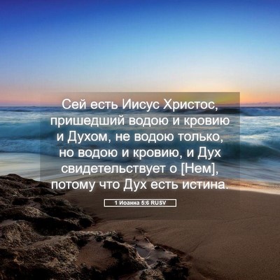 Picture 05 - 1 Иоанна 5:6 RUSV - Сей есть Иисус Христос, - Bible Verse Picture