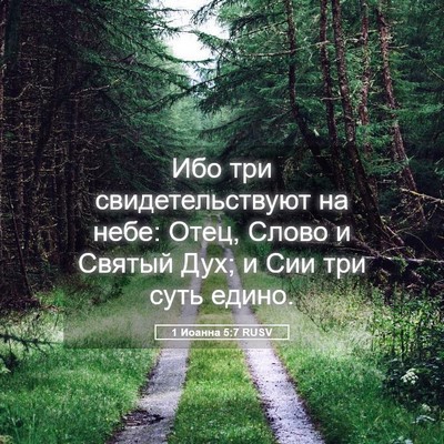 Picture 05 - 1 Иоанна 5:7 RUSV - Ибо три свидетельствуют на - Bible Verse Picture