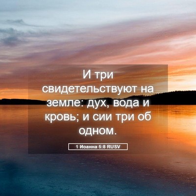 Picture 05 - 1 Иоанна 5:8 RUSV - И три свидетельствуют на - Bible Verse Picture