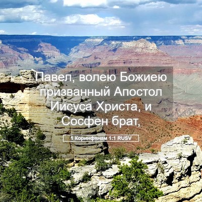Picture 05 - 1 Коринфянам 1:1 RUSV - Павел, волею Божиею - Bible Verse Picture