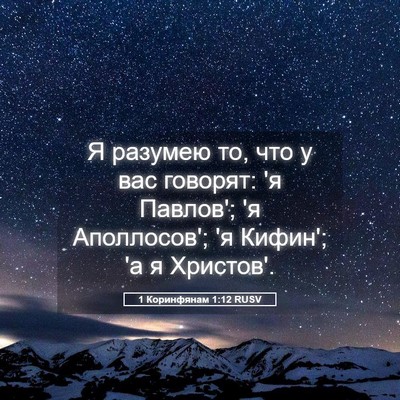 Picture 05 - 1 Коринфянам 1:12 RUSV - Я разумею то, что у вас - Bible Verse Picture