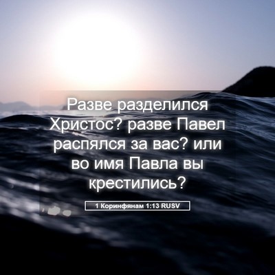 Picture 05 - 1 Коринфянам 1:13 RUSV - Разве разделился Христос? - Bible Verse Picture