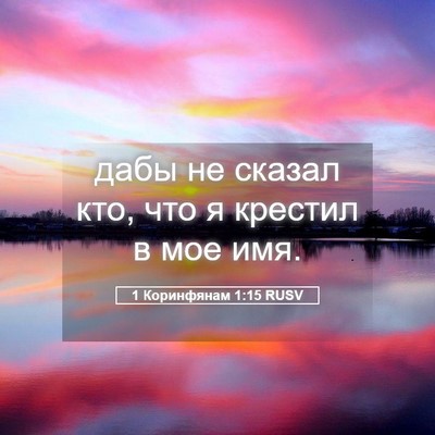 Picture 05 - 1 Коринфянам 1:15 RUSV - дабы не сказал кто, что я - Bible Verse Picture