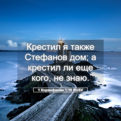 Picture 05 - 1 Коринфянам 1:16 RUSV - Крестил я также Стефанов - Bible Verse Picture