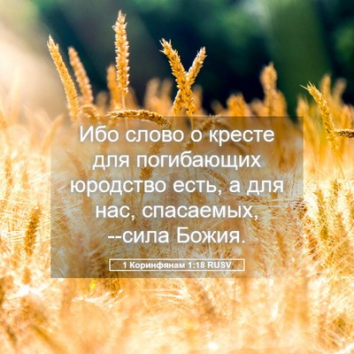 Picture 05 - 1 Коринфянам 1:18 RUSV - Ибо слово о кресте для - Bible Verse Picture