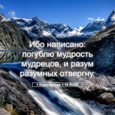 Picture 05 - 1 Коринфянам 1:19 RUSV - Ибо написано: погублю - Bible Verse Picture