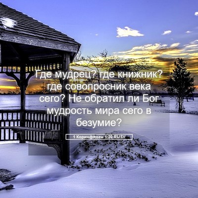 Picture 05 - 1 Коринфянам 1:20 RUSV - Где мудрец? где книжник? - Bible Verse Picture