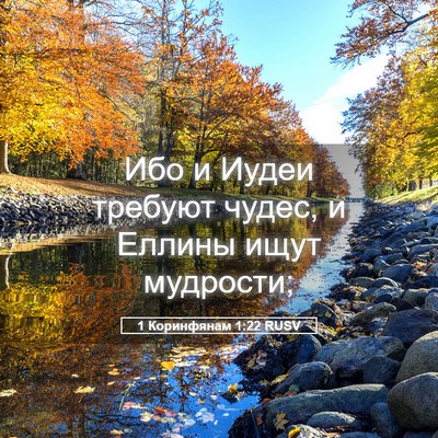 Picture 05 - 1 Коринфянам 1:22 RUSV - Ибо и Иудеи требуют чудес, - Bible Verse Picture