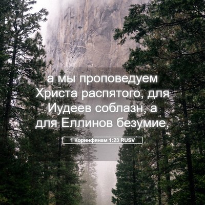 Picture 05 - 1 Коринфянам 1:23 RUSV - а мы проповедуем Христа - Bible Verse Picture