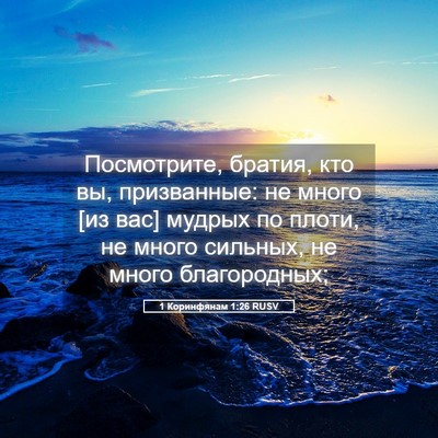 Picture 05 - 1 Коринфянам 1:26 RUSV - Посмотрите, братия, кто вы, - Bible Verse Picture