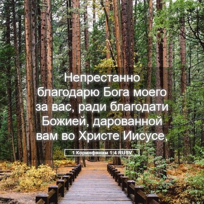 Picture 05 - 1 Коринфянам 1:4 RUSV - Непрестанно благодарю - Bible Verse Picture