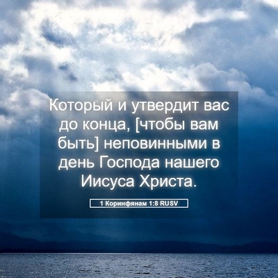 Picture 05 - 1 Коринфянам 1:8 RUSV - Который и утвердит вас до - Bible Verse Picture
