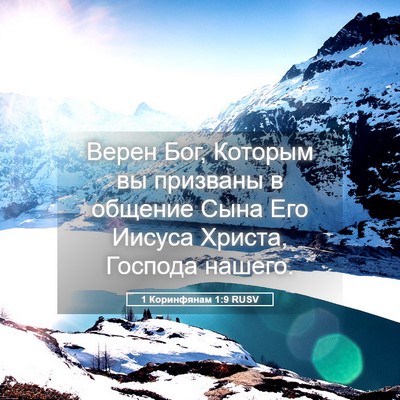 Picture 05 - 1 Коринфянам 1:9 RUSV - Верен Бог, Которым вы - Bible Verse Picture
