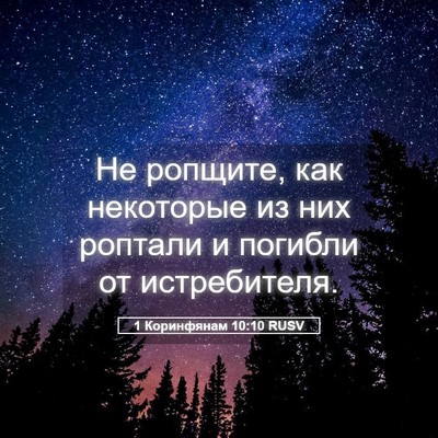 Picture 05 - 1 Коринфянам 10:10 RUSV - Не ропщите, как некоторые - Bible Verse Picture