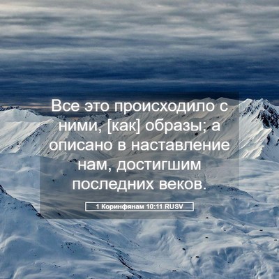 Picture 05 - 1 Коринфянам 10:11 RUSV - Все это происходило с ними, - Bible Verse Picture