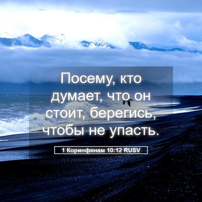 Picture 05 - 1 Коринфянам 10:12 RUSV - Посему, кто думает, что он - Bible Verse Picture