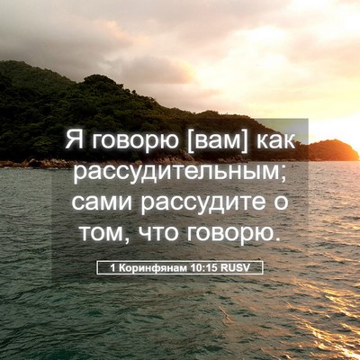 Picture 05 - 1 Коринфянам 10:15 RUSV - Я говорю [вам] как - Bible Verse Picture