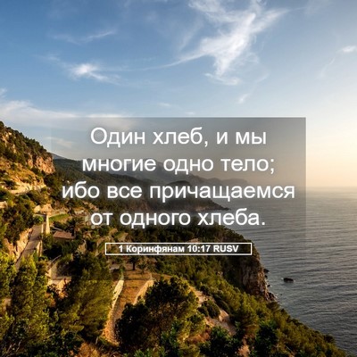 Picture 05 - 1 Коринфянам 10:17 RUSV - Один хлеб, и мы многие одно - Bible Verse Picture