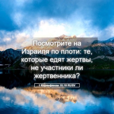 Picture 05 - 1 Коринфянам 10:18 RUSV - Посмотрите на Израиля по - Bible Verse Picture