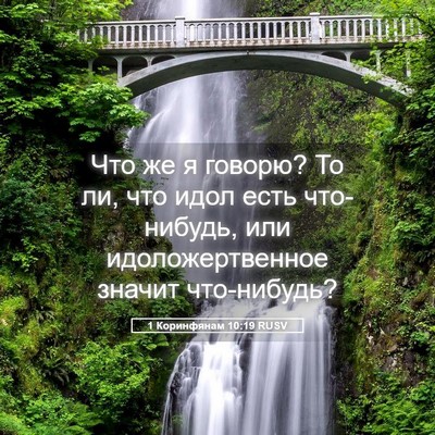 Picture 05 - 1 Коринфянам 10:19 RUSV - Что же я говорю? То ли, что - Bible Verse Picture
