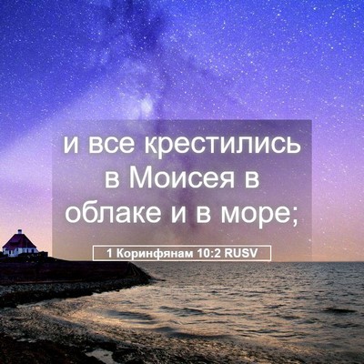 Picture 05 - 1 Коринфянам 10:2 RUSV - и все крестились в Моисея в - Bible Verse Picture