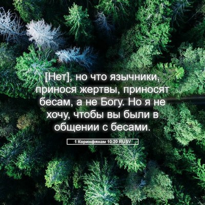 Picture 05 - 1 Коринфянам 10:20 RUSV - [Нет], но что язычники, - Bible Verse Picture