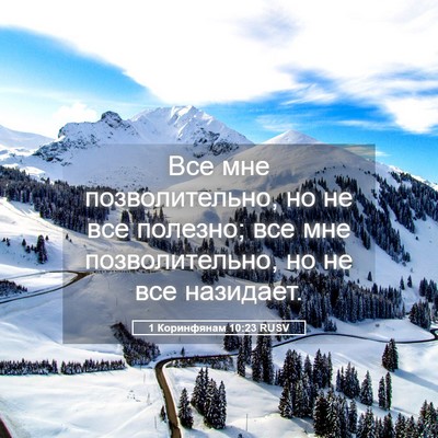 Picture 05 - 1 Коринфянам 10:23 RUSV - Все мне позволительно, но - Bible Verse Picture