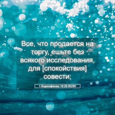 Picture 05 - 1 Коринфянам 10:25 RUSV - Все, что продается на - Bible Verse Picture