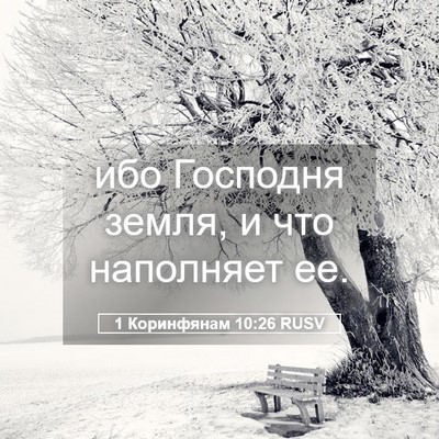 Picture 05 - 1 Коринфянам 10:26 RUSV - ибо Господня земля, и что - Bible Verse Picture