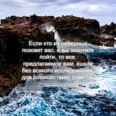 Picture 05 - 1 Коринфянам 10:27 RUSV - Если кто из неверных - Bible Verse Picture