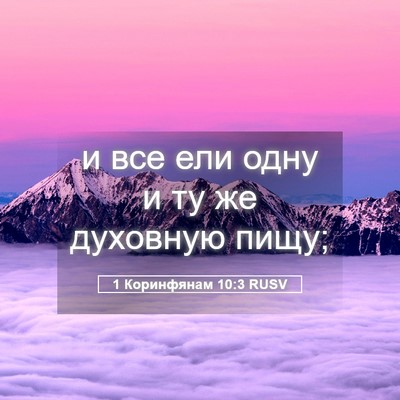 Picture 05 - 1 Коринфянам 10:3 RUSV - и все ели одну и ту же - Bible Verse Picture