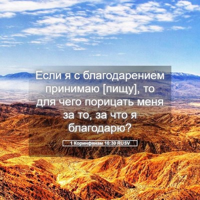 Picture 05 - 1 Коринфянам 10:30 RUSV - Если я с благодарением - Bible Verse Picture