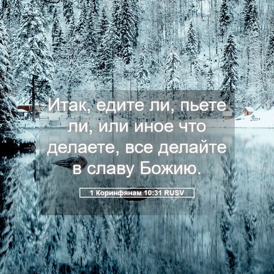 Picture 05 - 1 Коринфянам 10:31 RUSV - Итак, едите ли, пьете ли, - Bible Verse Picture