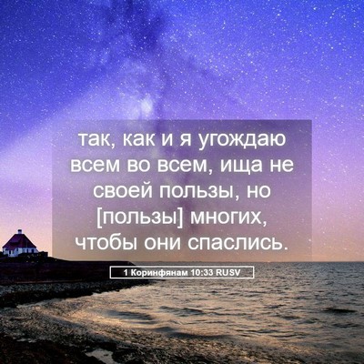 Picture 05 - 1 Коринфянам 10:33 RUSV - так, как и я угождаю всем во - Bible Verse Picture