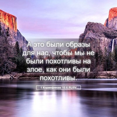 Picture 05 - 1 Коринфянам 10:6 RUSV - А это были образы для нас, - Bible Verse Picture