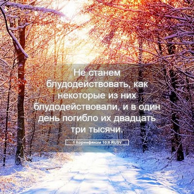 Picture 05 - 1 Коринфянам 10:8 RUSV - Не станем - Bible Verse Picture