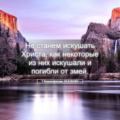 Picture 05 - 1 Коринфянам 10:9 RUSV - Не станем искушать Христа, - Bible Verse Picture