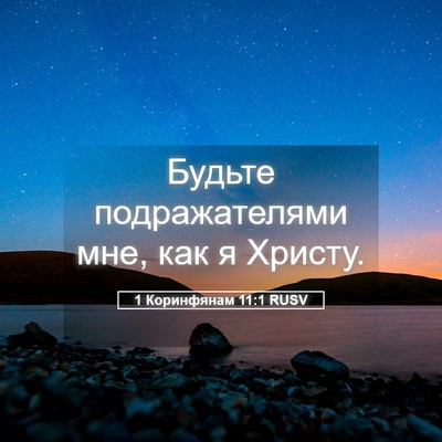 Picture 05 - 1 Коринфянам 11:1 RUSV - Будьте подражателями мне, - Bible Verse Picture