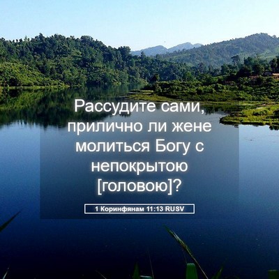 Picture 05 - 1 Коринфянам 11:13 RUSV - Рассудите сами, прилично - Bible Verse Picture