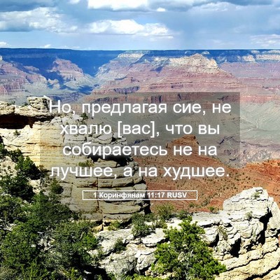 Picture 05 - 1 Коринфянам 11:17 RUSV - Но, предлагая сие, не хвалю - Bible Verse Picture