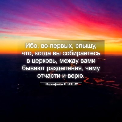Picture 05 - 1 Коринфянам 11:18 RUSV - Ибо, во-первых, слышу, что, - Bible Verse Picture
