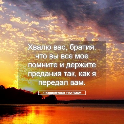 Picture 05 - 1 Коринфянам 11:2 RUSV - Хвалю вас, братия, что вы - Bible Verse Picture