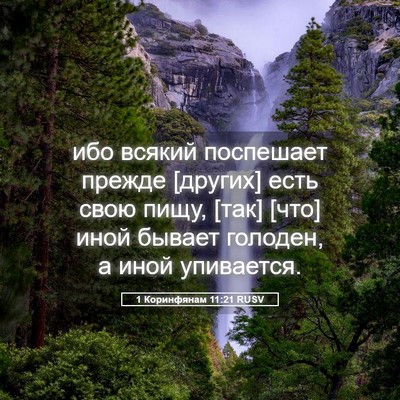 Picture 05 - 1 Коринфянам 11:21 RUSV - ибо всякий поспешает - Bible Verse Picture