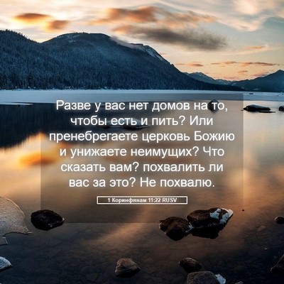 Picture 05 - 1 Коринфянам 11:22 RUSV - Разве у вас нет домов на то, - Bible Verse Picture