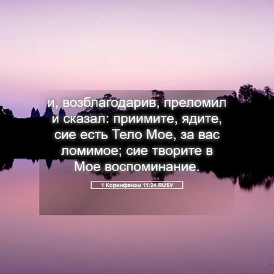 Picture 05 - 1 Коринфянам 11:24 RUSV - и, возблагодарив, преломил - Bible Verse Picture