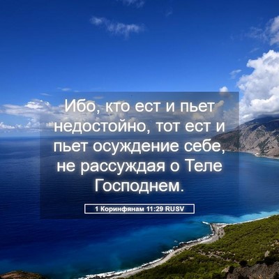 Picture 05 - 1 Коринфянам 11:29 RUSV - Ибо, кто ест и пьет - Bible Verse Picture