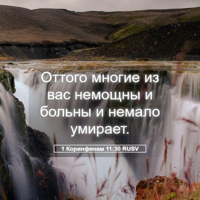 Picture 05 - 1 Коринфянам 11:30 RUSV - Оттого многие из вас - Bible Verse Picture